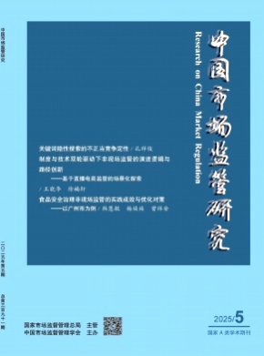 中国市场监管研究杂志